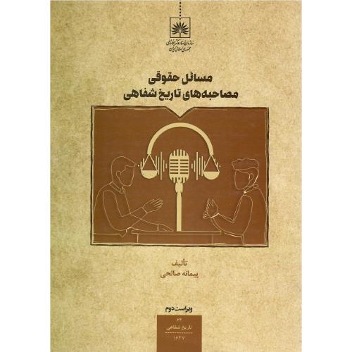 مسائل حقوقی مصاحبه تاریخ شفاهی