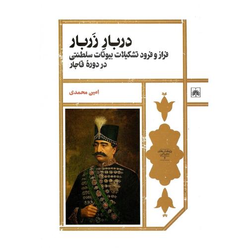 دربار زربار