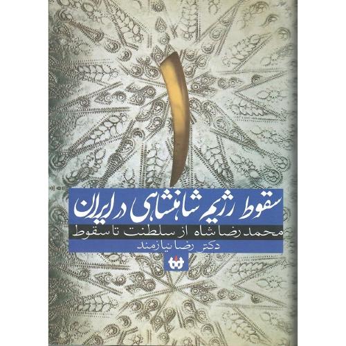 سقوط‌‌رژیم‌شاهنشاهی‌درایران؛جلداول؛محمدرضاشاه‌ازسلطنت‌تاسقوط