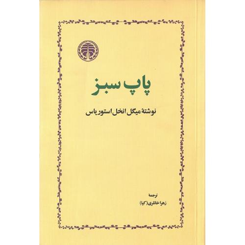 پاپ سبز
