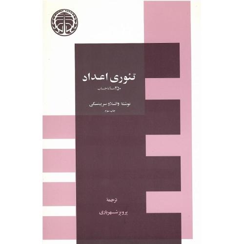 تئوری اعداد؛ نشر خوارزمی