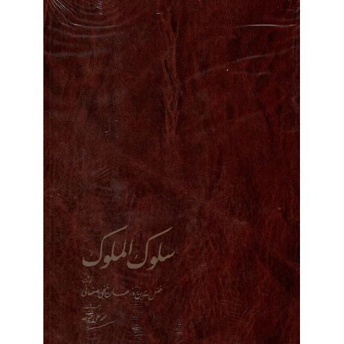 سلوک الملوک