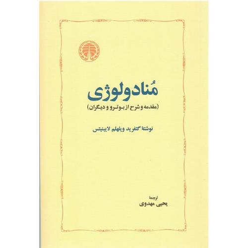منادولوژی