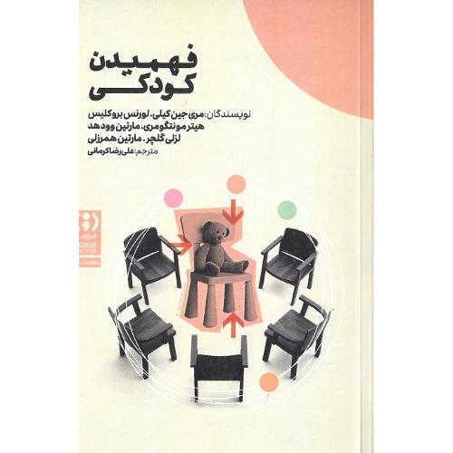 فهمیدن کودکی
