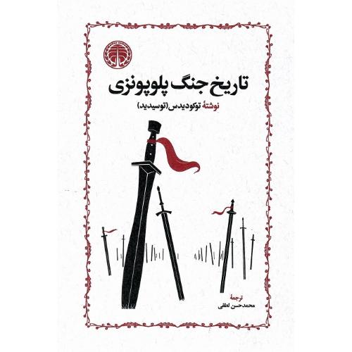 تاریخ جنگ پلوپونزی
