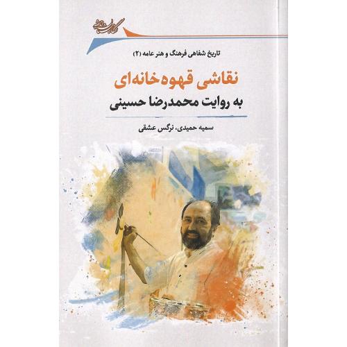 نقاشی قهوه خانه‌ای به روایت محمدرضا حسینی