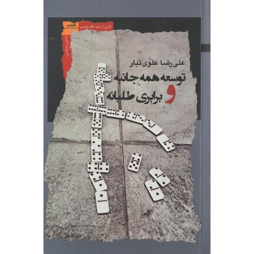 توسعه همه‌جانبه و برابری‌طلبانه