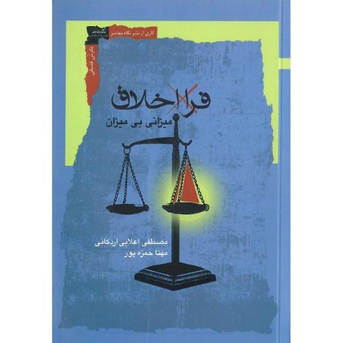 فرا اخلاق؛ میزانی بی‌میزان