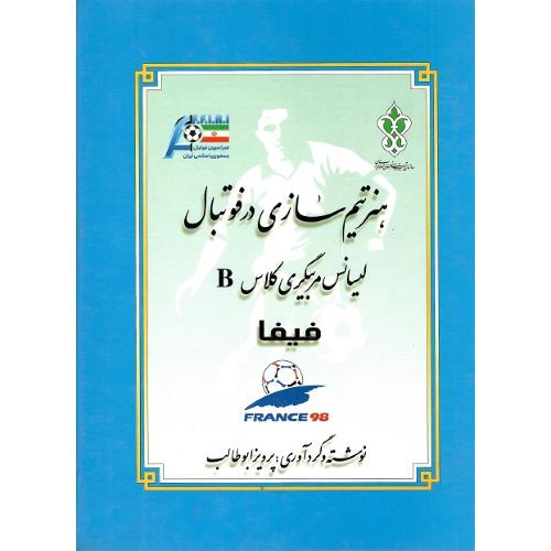 هنر تیم سازی در فوتبال؛ لیسانس مربی‌گری کلاس B