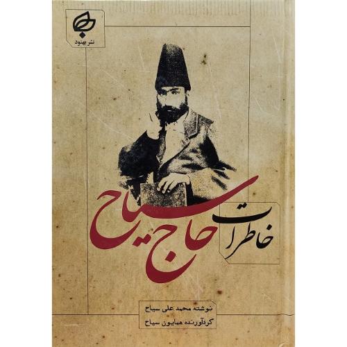 خاطرات حاج سیاح