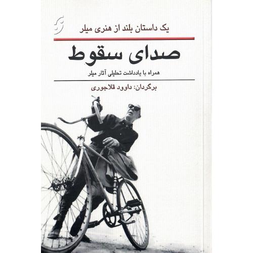 صدای سقوط