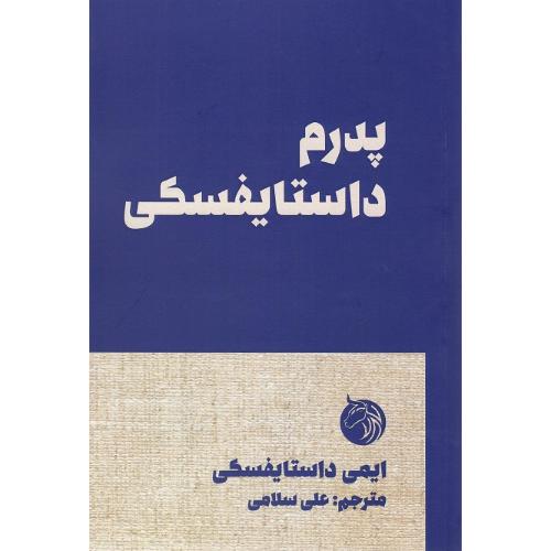 پدرم داستایفسکی