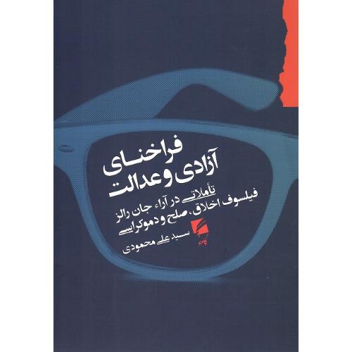 فراخنای آزادی و عدالت