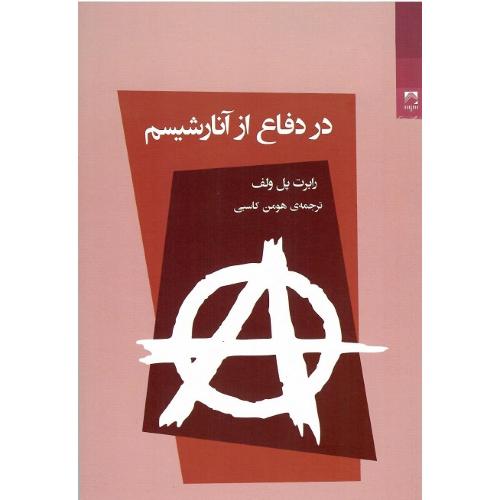 در دفاع از آنارشیسم