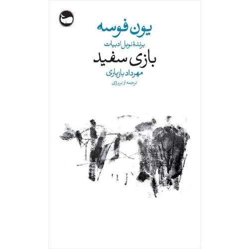 بازی سفید
