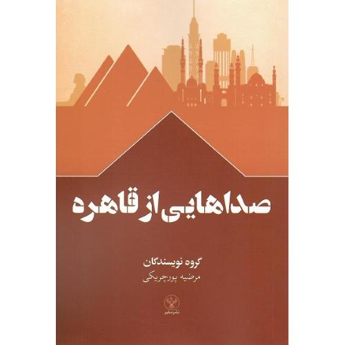 صداهایی از قاهره