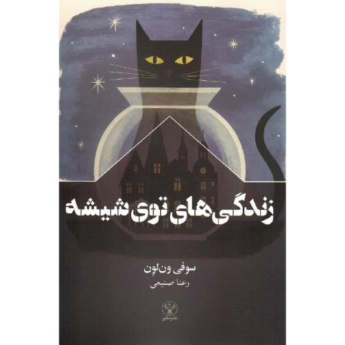 زندگی‌های توی شیشه