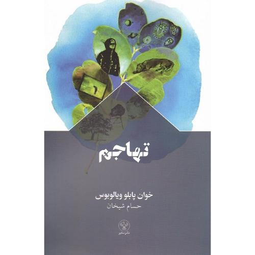 تهاجم