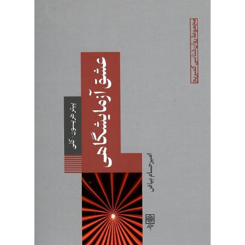 مجموعه روان‌شناسی کمبریج؛ 6؛ عشق آزمایشگاهی