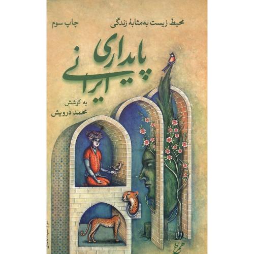 پایداری ایرانی؛ محیط زیست به مثابه زندگی
