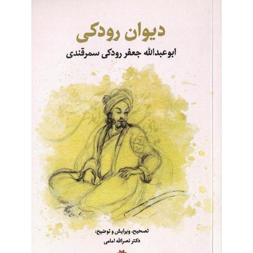 دیوان رودکی؛ ابوعبدالله جعفر رودکی سمرقندی