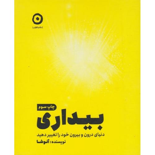 بیداری؛ دنیای درون و بیرون خود را تغییر دهید؛ نشر مون