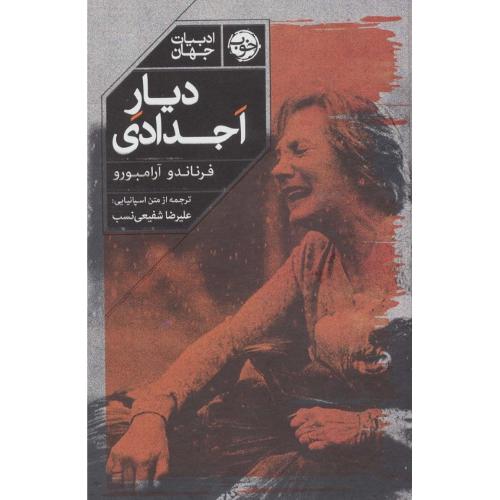دیار اجدادی
