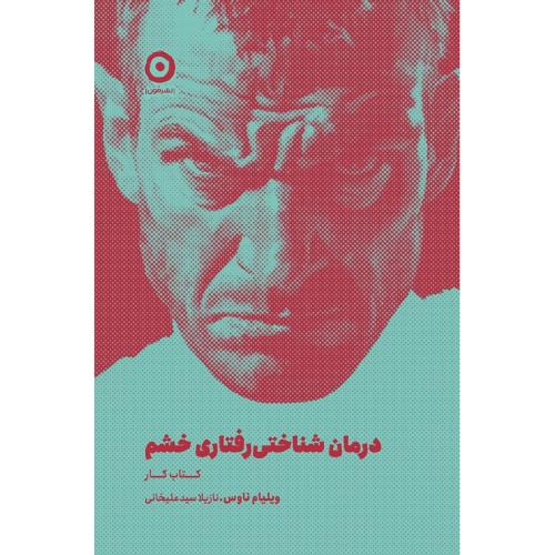 درمان شناختی رفتاری خشم؛ کتاب کار