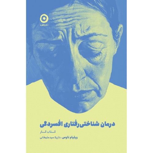 درمان شناختی رفتاری افسردگی؛ کتاب کار