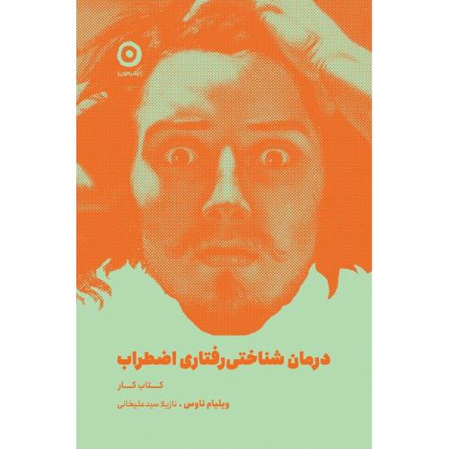 درمان شناختی رفتاری اضطراب؛ کتاب کار