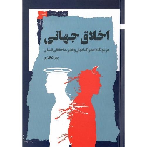 اخلاق جهانی