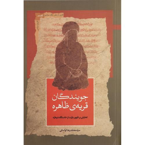 جویندگان قریه‎‌ی ظاهره