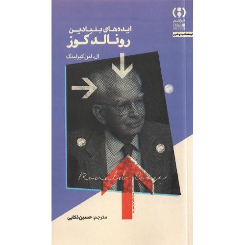 ایده‌های بنیادین رونالد کوز