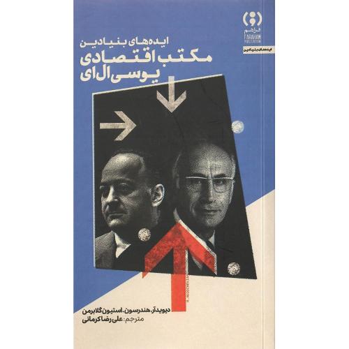 ایده‌های بنیادین مکتب اقتصادی یوسی‌ال‌ای