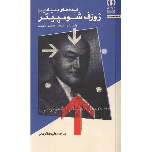 ایده‌های بنیادین ژوزف شومپیتر