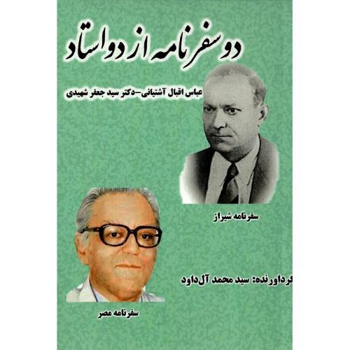 دو سفرنامه از دو استاد