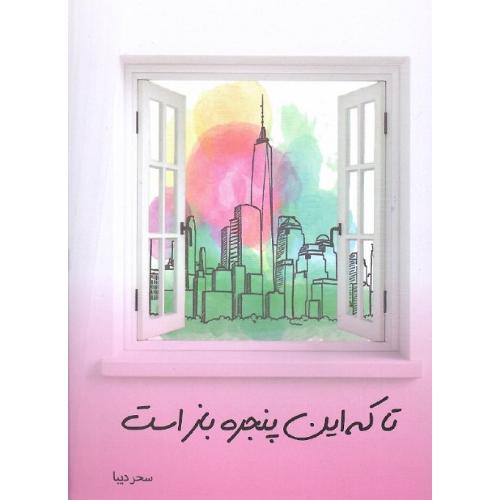 تا که این پنجره باز است