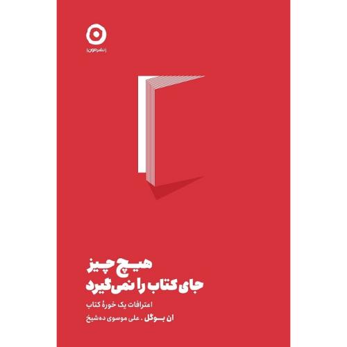 هیچ چیز جای کتاب را نمی‌گیرد