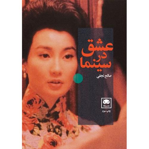 عشق در سینما؛ نشر لگا