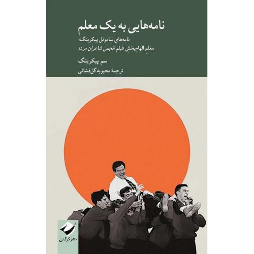 نامه‎‌هایی به یک معلم