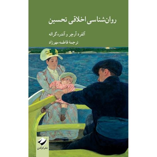 روان‌شناسی اخلاقی تحسین