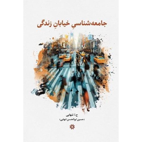 جامعه‌شناسی خیابان زندگی