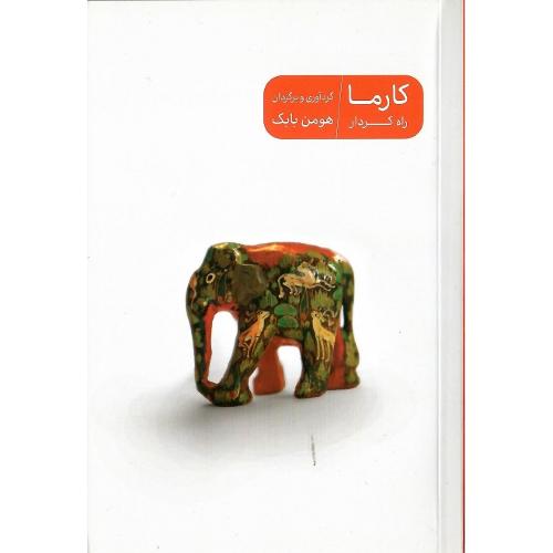 کارما؛ راه کردار