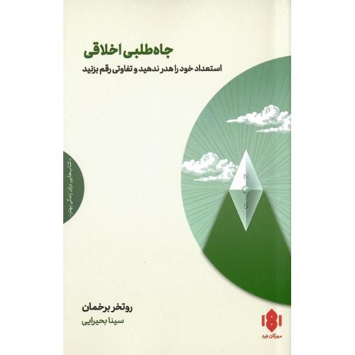 جاه‌طلبی اخلاقی