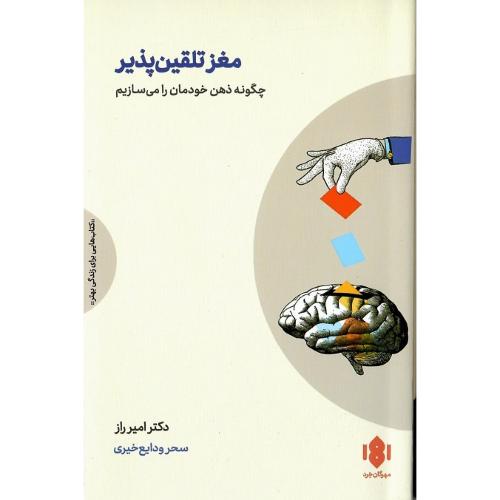 مغز تلقین‌پذیر