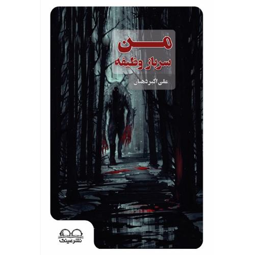 من سرباز وظیفه