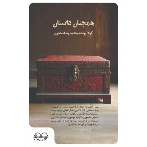 همچنان داستان