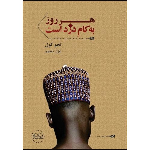 هر روز به کام دزد است
