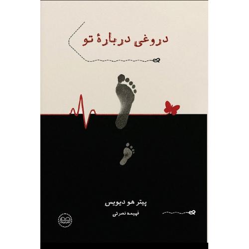 دروغی درباره تو