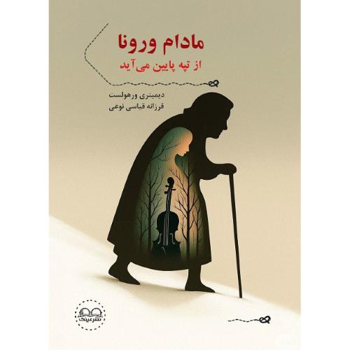 مادام ورونا از تپه پایین می‌آید